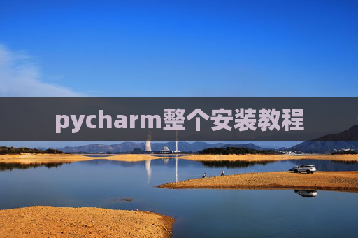 pycharm整个安装教程