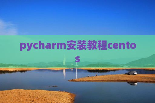pycharm安装教程centos pycharm安装教程centos